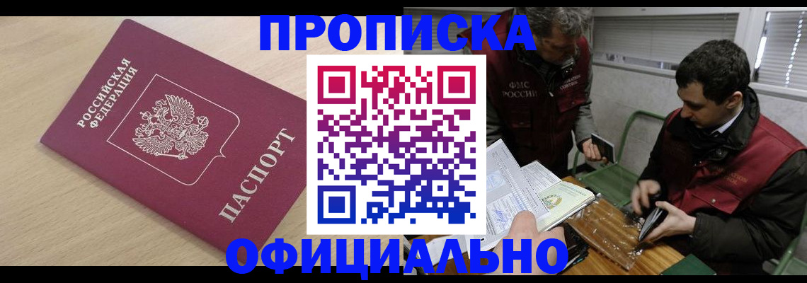 прописка для работы в Россоши